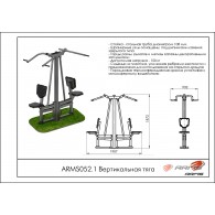 Вертикальная тяга ARMS052.1