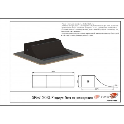 Радиус без ограждения SPM1203L